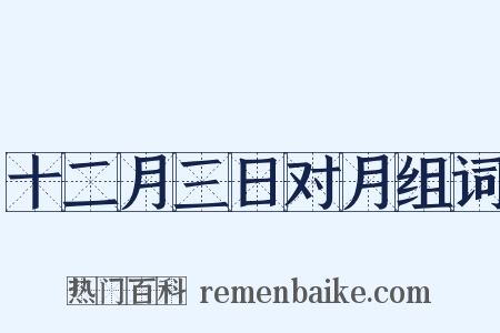 十二月三日对月组词是什么意思的图片